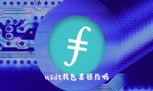 USDT钱包预约——了解预约USDT钱包的必要性和步骤