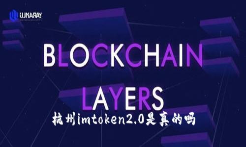 杭州imToken2.0是真的吗？