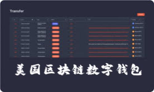 美国区块链数字钱包：简介、特点及最佳选择