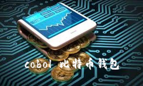 COBOL编程语言：了解其在比特币钱包开发中的运用