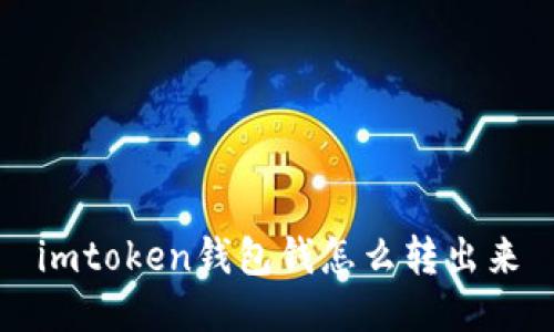 imToken钱包：如何转出您的资金