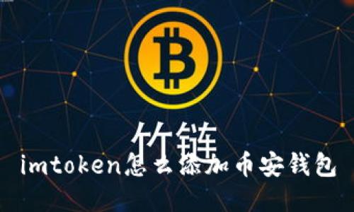 如何在imToken中添加币安钱包