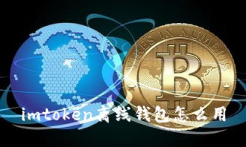 了解imToken离线钱包