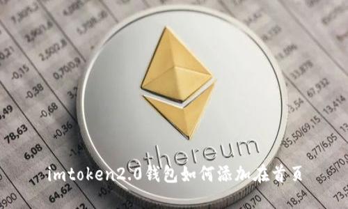 如何将imToken 2.0钱包添加到首页