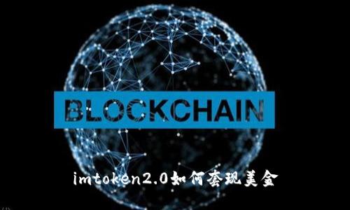 imToken 2.0如何套现美金