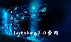 imToken2.0费用解析及相关问题