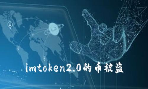 imtoken2.0的币被盗/guanjianci