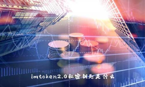 imtoken2.0私密钥匙/guanjianci是什么？