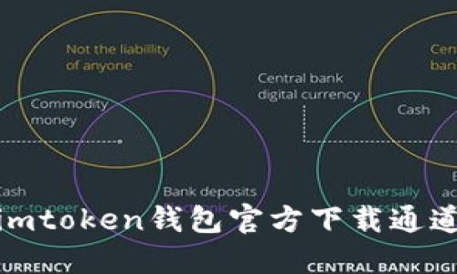 imToken钱包官方下载通道