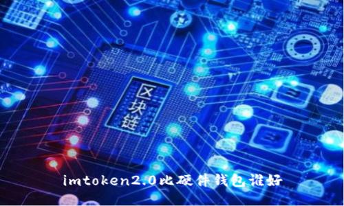 imToken2.0 vs 硬件钱包：哪个更好？