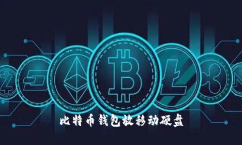 将比特币钱包储存在移动硬盘的安全性及操作方法