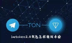 imtoken2.0钱包转到币安的方法和步骤