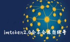 imToken 2.0账号是否会被冻结