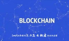 imToken 2.0：如何构建nonce