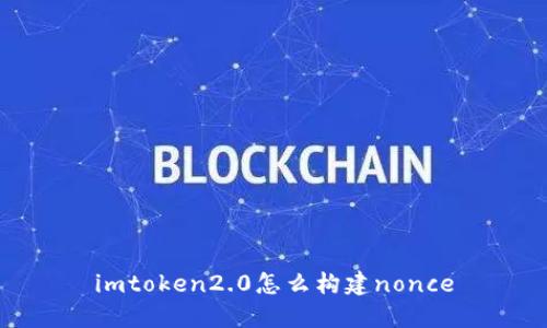 imToken 2.0：如何构建nonce