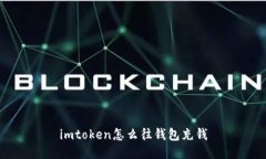 imToken：如何给钱包充值？