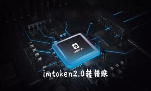 如何处理imtoken2.0转错账问题