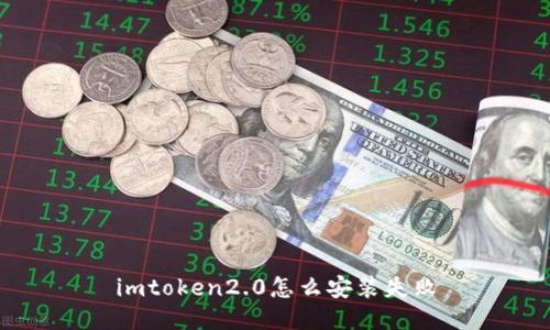 imtoken2.0怎么安装失败