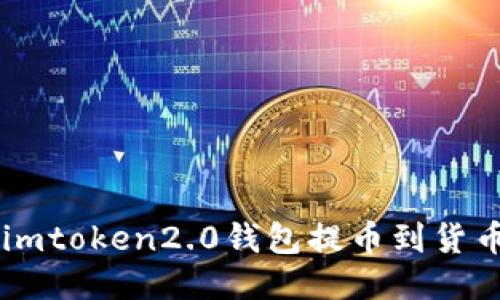 如何在imToken 2.0钱包中提币到货币？