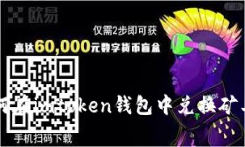 如何在imtoken钱包中兑换矿工费