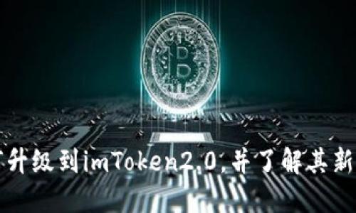 如何升级到imToken2.0，并了解其新功能