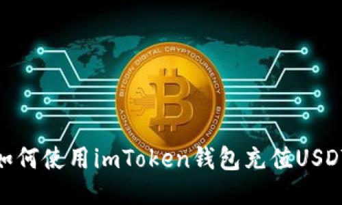 如何使用imToken钱包充值USDT