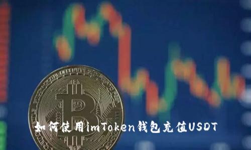 如何使用imToken钱包充值USDT