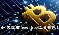 如何破解imtoken2.0钱包？