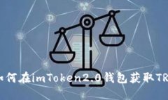 如何在imToken2.0钱包获取TRX