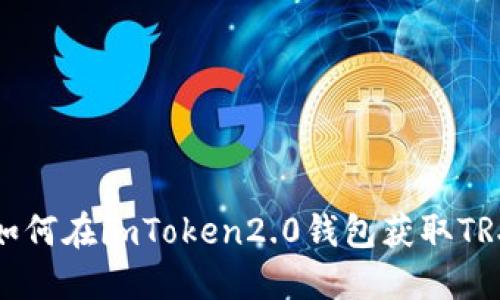 如何在imToken2.0钱包获取TRX