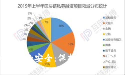 imtoken2.0钱包的安全：保护您的数字财产免受侵害