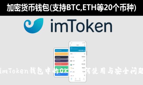 imToken钱包中的OKB：如何使用与安全问题