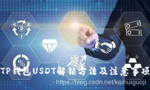 TP钱包USDT解锁方法及注意事项