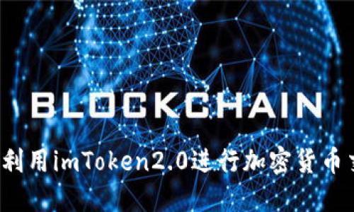 如何利用imToken2.0进行加密货币交易？