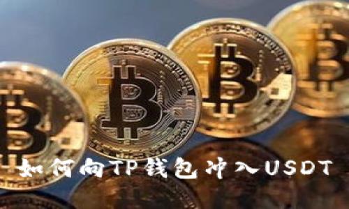 如何向TP钱包冲入USDT
