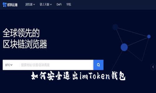 如何安全退出imToken钱包