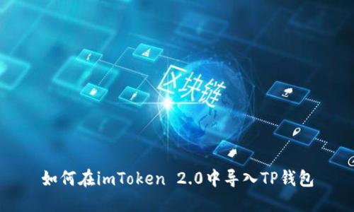 如何在imToken 2.0中导入TP钱包