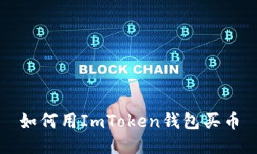 如何用ImToken钱包买币