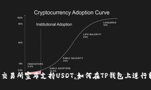 欧易交易所宣布支持USDT，如何在TP钱包上进行转账？