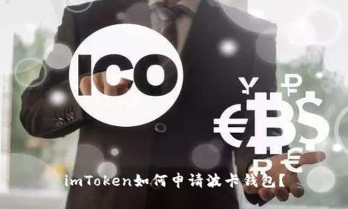 imToken如何申请波卡钱包？