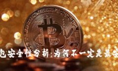 区块链钱包安全性分析：为何不一定是最安全的