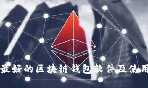 口碑最好的区块链钱包软件及使用攻略