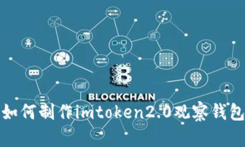 如何制作imtoken2.0观察钱包