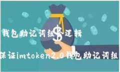 imtoken2.0钱包助记词组合逻辑如何理解并保证imt