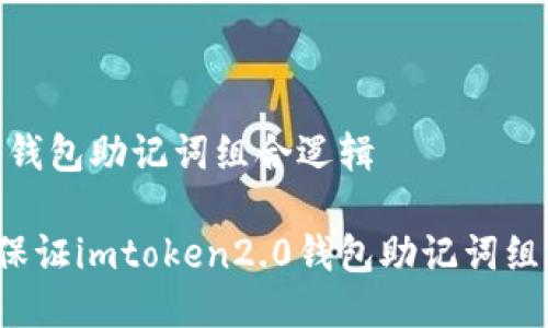 imtoken2.0钱包助记词组合逻辑

如何理解并保证imtoken2.0钱包助记词组合的安全性？