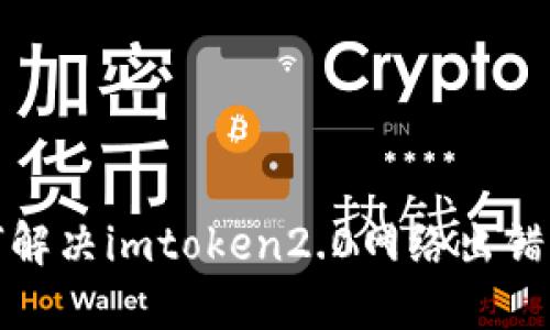 如何解决imtoken2.0网络出错问题