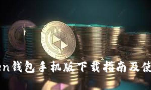 imToken钱包手机版下载指南及使用教程