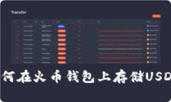 如何在火币钱包上存储USDT？