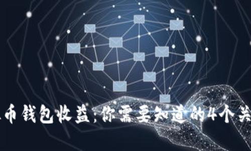 虚拟币钱包收益：你需要知道的4个关键词