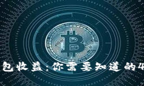 虚拟币钱包收益：你需要知道的4个关键词